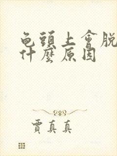 龟头上会脱皮是什么原因