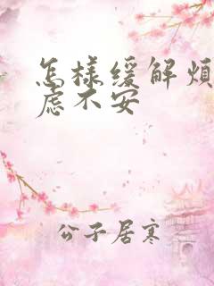 怎样缓解烦躁焦虑不安