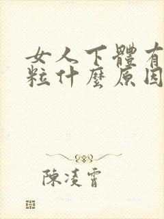 女人下体有小颗粒什么原因