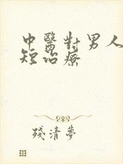 中医对男人时间短治疗