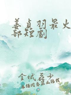 姜贞羽最火的十部短剧