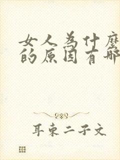 女人为什么出轨的原因有哪些