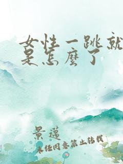 女性一跳就尿漏是怎么了