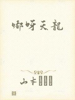 嘟呀天龙