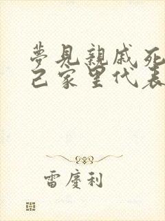 梦见亲戚死在自己家里代表什么预兆