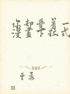 你却爱着一个他漫画下拉式免费看