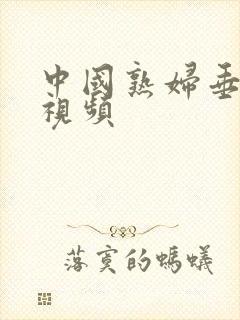 中国熟妇垂乳性视频