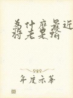 为什么最近打麻将老是输