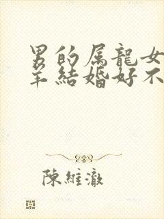 男的属龙女的属羊结婚好不好