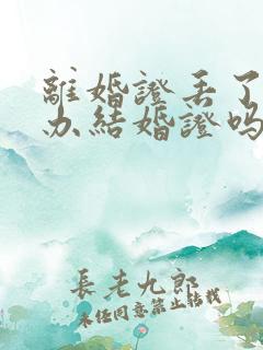 离婚证丢了可以办结婚证吗