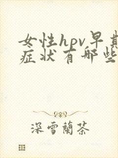 女性hpv早期症状有哪些