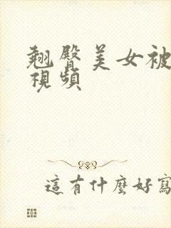 翘臀美女被后入视频