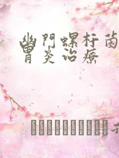 幽门螺杆菌感染胃炎治疗