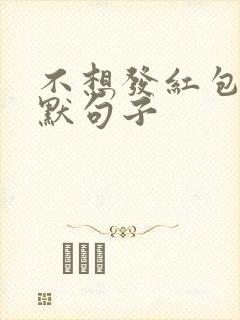 不想发红包的幽默句子