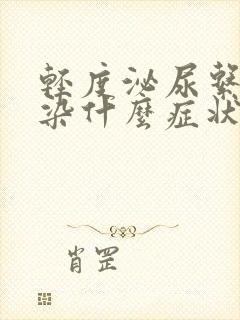 轻度泌尿系统感染什么症状