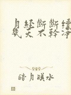 月经断断续续十几天不干净怎么回事