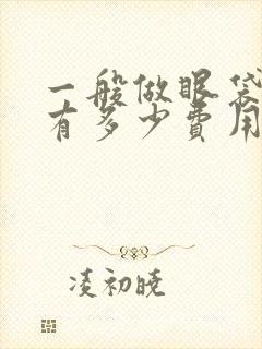 一般做眼袋切除有多少费用