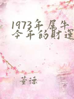 1973年属牛今年的财运怎么样