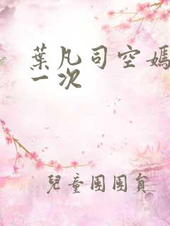 叶凡司空嫣然第一次