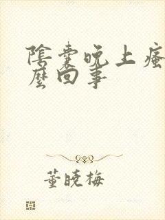 阴囊晚上瘙痒怎么回事