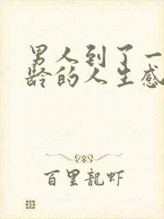 男人到了一定年龄的人生感悟句子