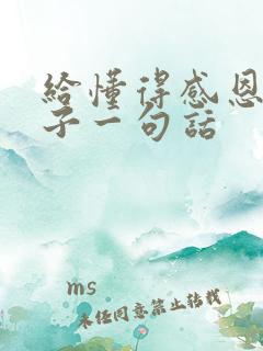 给懂得感恩的孩子一句话