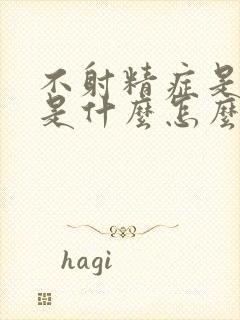 不射精症是原因是什么怎么治疗