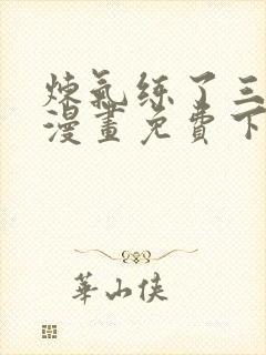 炼气练了三千年漫画免费下载