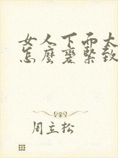 女人下面太松弛怎么变紧致