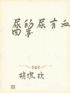 尿的尿有血怎么回事