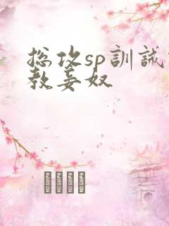 总攻sp训诫调教妾奴