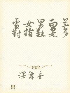 处女男白羊女配对指数是多少