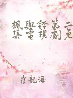 枫与铃第二季全集电视剧免费播