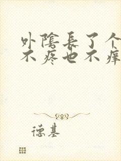 外阴长了个肉粒不疼也不痒