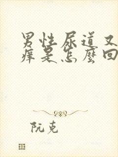 男性尿道又疼又痒是怎么回事