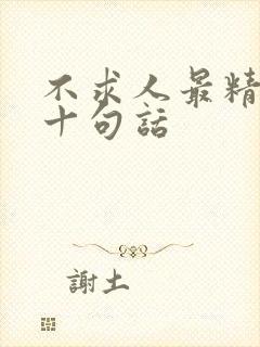 不求人最精辟的十句话