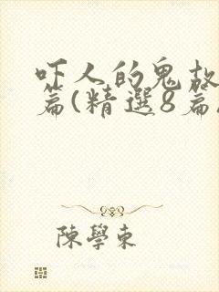 吓人的鬼故事短篇(精选8篇)