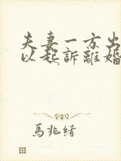 夫妻一方出轨可以起诉离婚吗