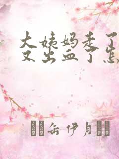 大姨妈走了几天又出血了怎么回事