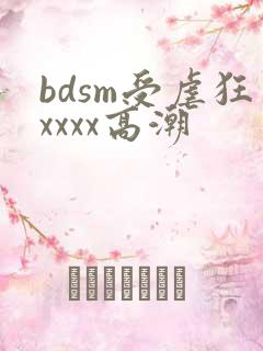 bdsm受虐狂xxxx高潮
