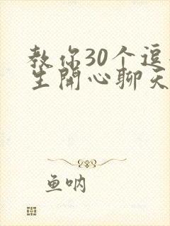 教你30个逗女生开心聊天