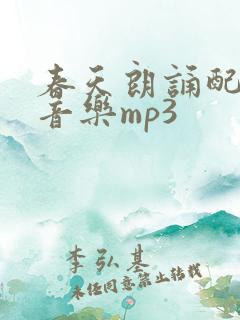 春天朗诵配乐纯音乐mp3