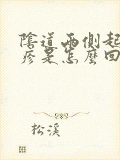 阴道两侧起红丘疹是怎么回事