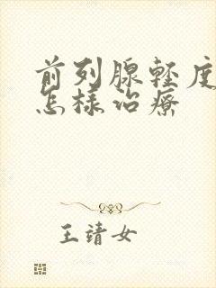 前列腺轻度肥大怎样治疗