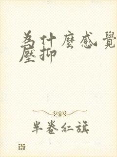 为什么感觉心里压抑