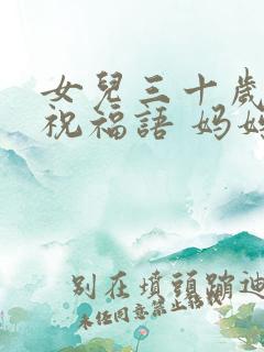 女儿三十岁生日祝福语 妈妈简短暖心