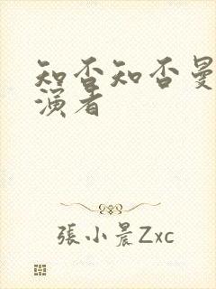 知否知否曼娘扮演者