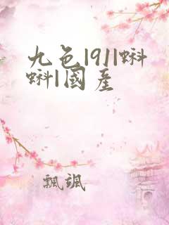 九色|91|蝌蚪|国产