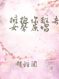 拥抱你离去dj女声原唱