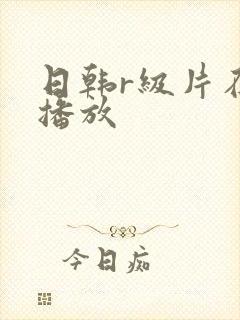 日韩r级片在线播放